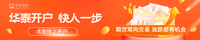 华泰期货：美长债收益率下降 贵金属显著反弹