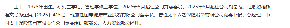 中国人寿副总裁任职获批，王干还兼任国寿健康产投董事长