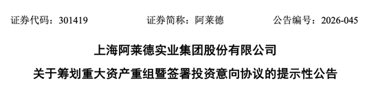 301419，筹划重大资产重组！股票不停牌