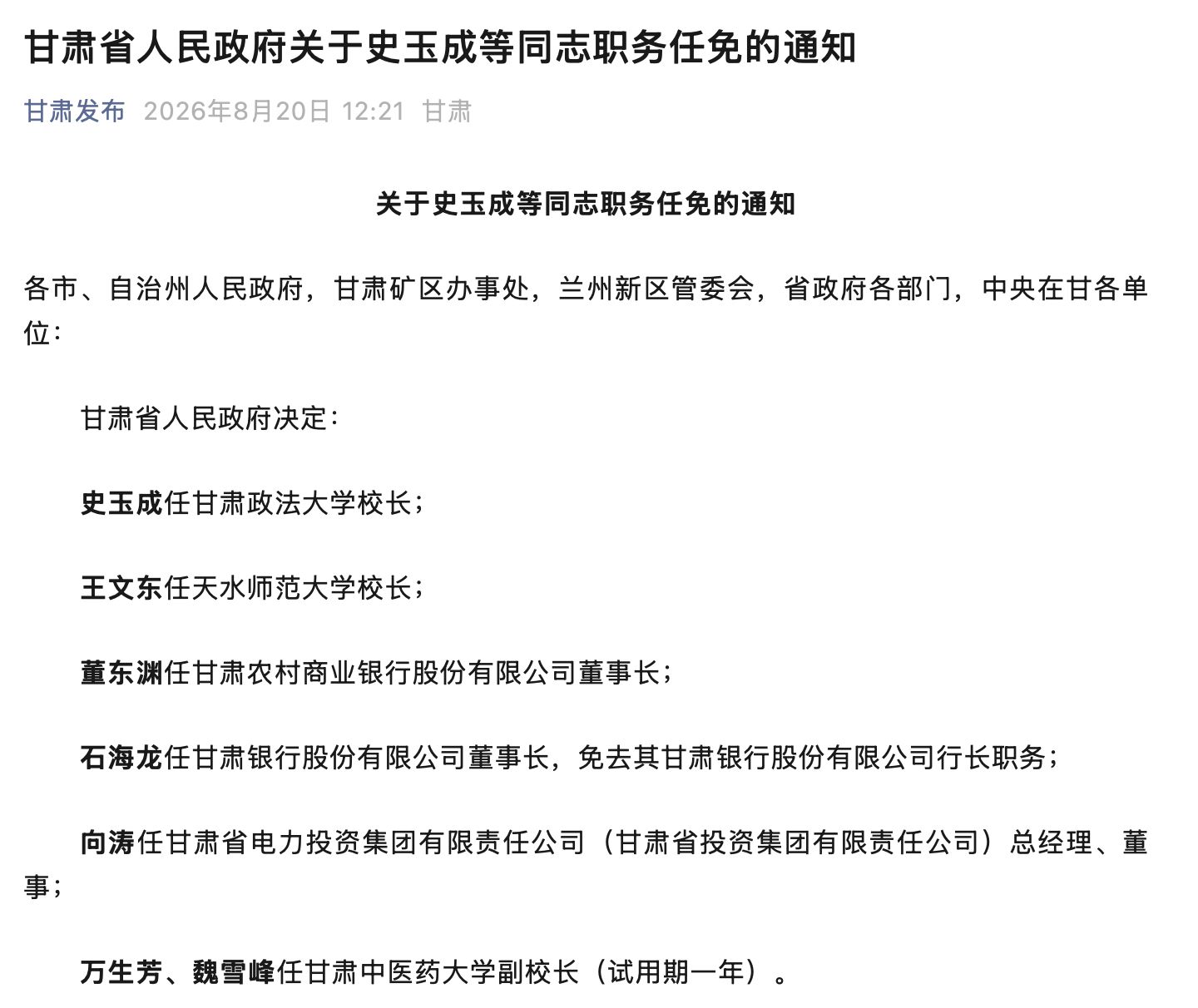 甘肃两家省级法人银行同步换帅：石海龙执掌甘肃银行，董东渊空降甘肃农商银行
