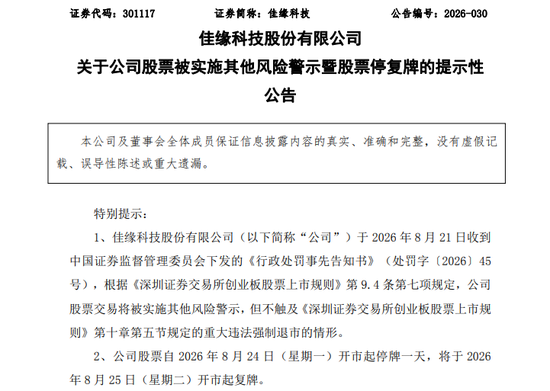 301117 	，将被ST！招股书、年报虚假记载