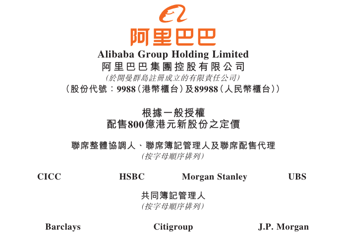 阿里巴巴	，拟配股融资800亿，港股历史最大的再融资