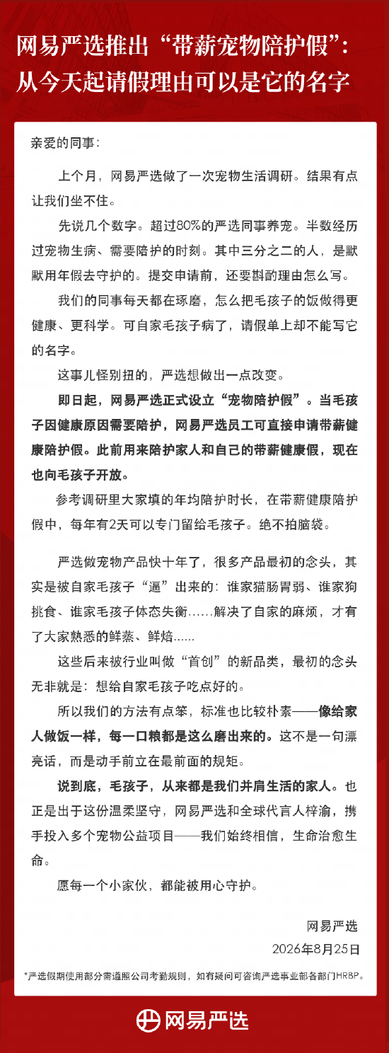 网易严选推出“带薪宠物陪护假”