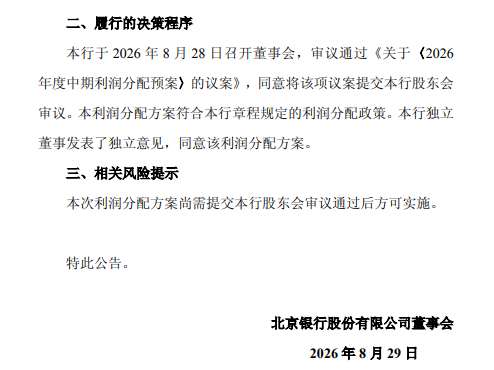 北京银行公布中期利润分配预案：拟每股派发现金股利0.13元