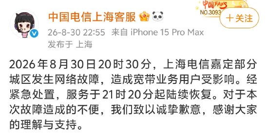 上海电信突发大范围断网，官方致歉：经紧急处置陆续恢复	，对造成的不便致以诚挚歉意