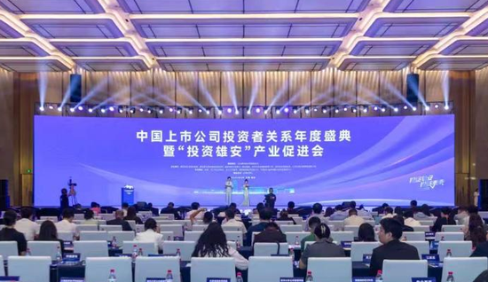 中国上市公司投资者关系年度盛典暨“投资雄安”产业促进会在雄安举办