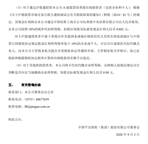 中国平安：拟于9月10日实施半年度权益分派	，每股派发0.98元