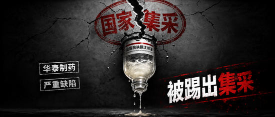 华泰制药“救命药	”存致命缺陷	，被踢出国家集采