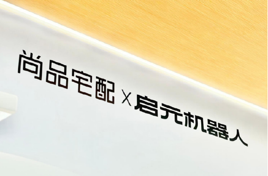 尚品宅配与上纬新材启元机器人成立合资公司	，全球首个“机器人友好家	”实景店态同步落地