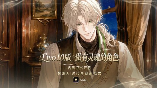 Livo上线开启内测	，首批用户需使用邀请码体验