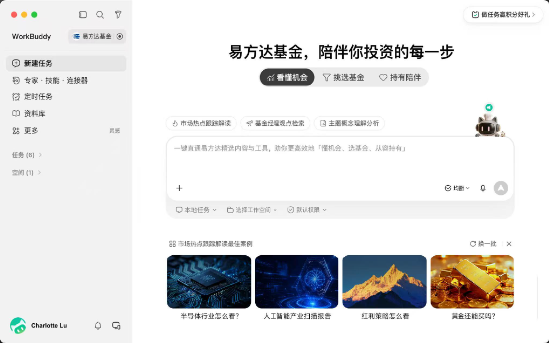 首家公募入驻 WorkBuddy	，“易方达Buddy应用	”带来投资全旅程AI陪伴服务