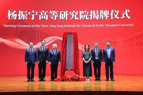 清华大学杨振宁高等研究院揭牌，翁帆出席仪式并发言