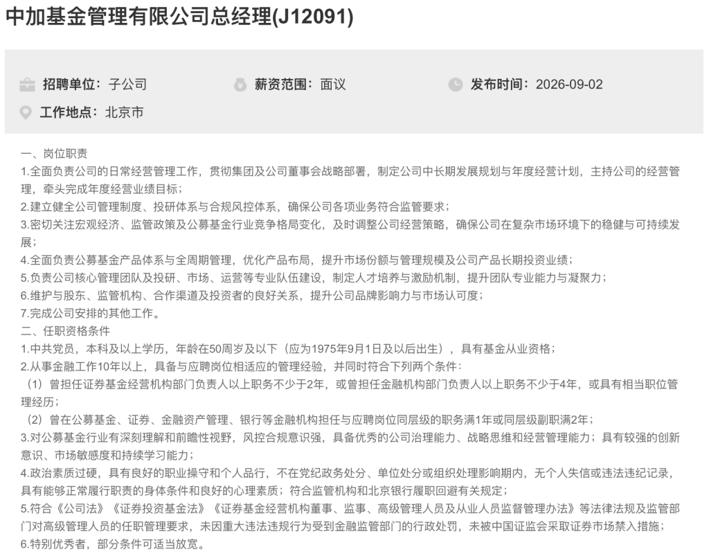 中加基金总经理代任近9个月	，大股东北京银行公开“选帅”