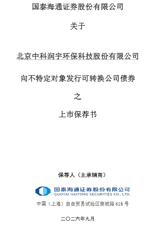 中科环保可转债上市保荐书公告闹“乌龙	”，深交所误写成上交所，保荐人国泰海通是否有责任？