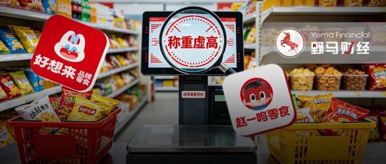 好想来、赵一鸣“秤上翻车”，加盟扩张管不住电子秤？