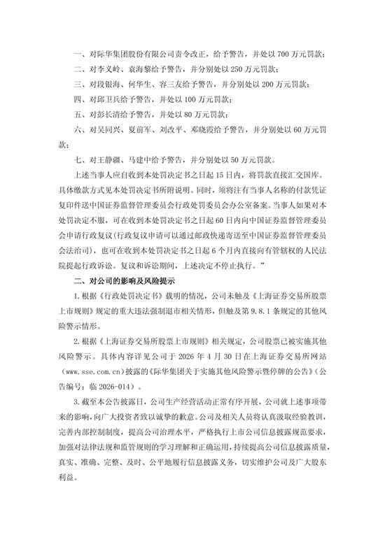 央企上市公司际华集团	，通过融资性贸易等虚增营收96.6亿，3任董事长、3任总经理等13名相关责任人员被罚！