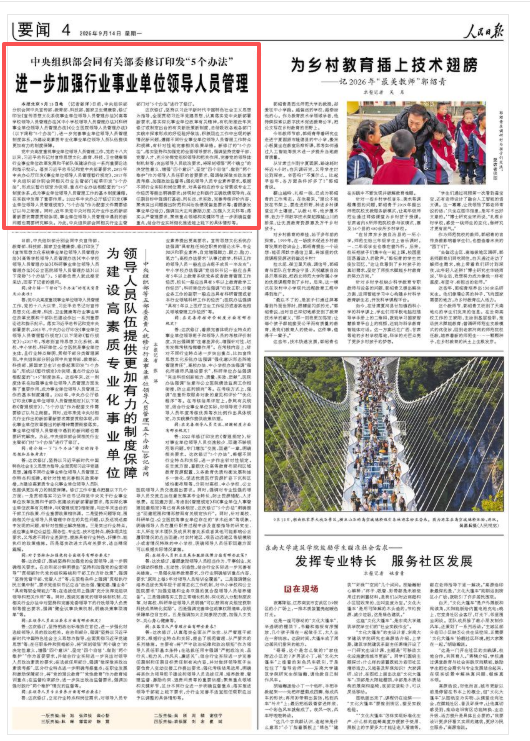 中央组织部会同有关部委修订印发“5个办法	” 进一步加强行业事业单位领导人员管理