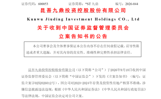 600053	，被证监会立案！