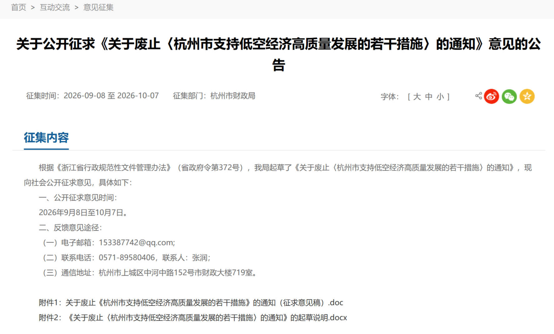 《杭州市支持低空经济高质量发展的若干措施》将废止，已发布通知征求意见