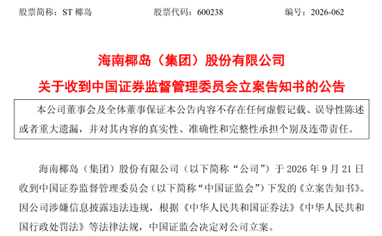 600238，遭证监会立案调查，涉嫌信息披露违法违规