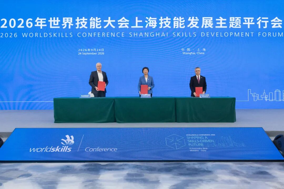 2026年世界技能大会上海技能发展主题平行会举行	，王晓萍朱忠明大卫·霍伊签署世界技能创新中心合作意向书