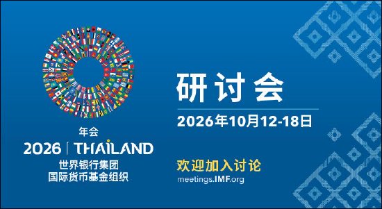 2026年IMF和世界银行秋季年会将于10月12日-18日召开