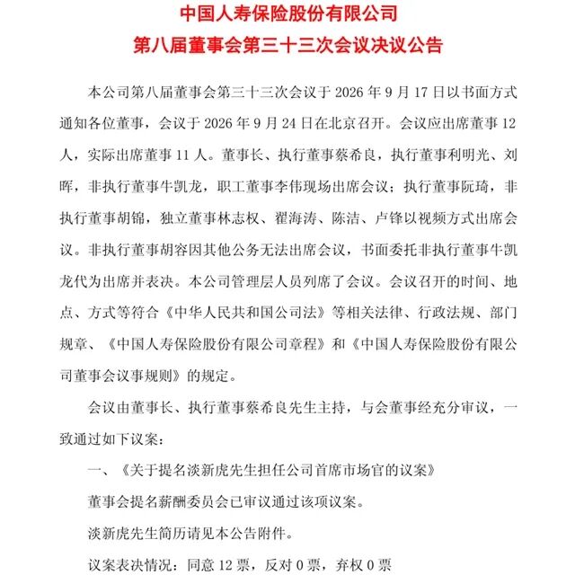 中国人寿首设首席市场官	，“国寿老将”淡新虎获提名