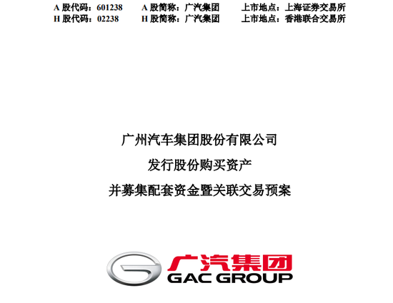 广汽集团，重大资产重组预案来了！购买一汽丰田50%股权