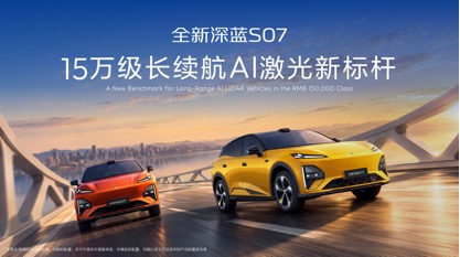 深蓝汽车第100万辆整车量产下线，全新深蓝S07上市限时14.99万元起