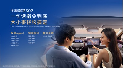 深蓝汽车第100万辆整车量产下线，全新深蓝S07上市限时14.99万元起