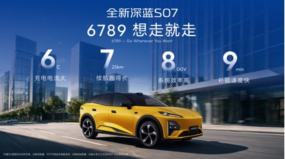 深蓝汽车第100万辆整车量产下线，全新深蓝S07上市限时14.99万元起
