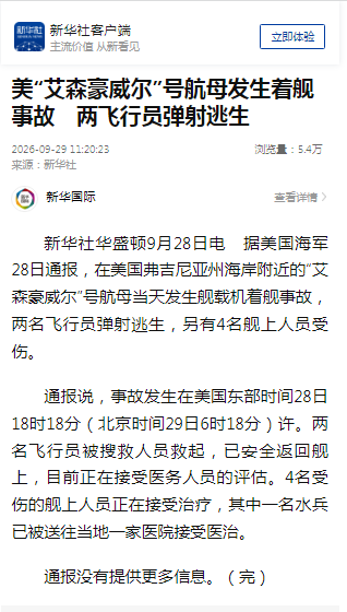 美国“艾森豪威尔”号航母发生着舰事故，两名飞行员弹射逃生，4名舰上人员受伤