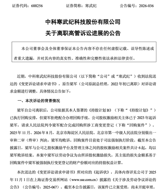 寒武纪：离职高管梁军变更诉讼请求，要求公司赔偿278.32亿元